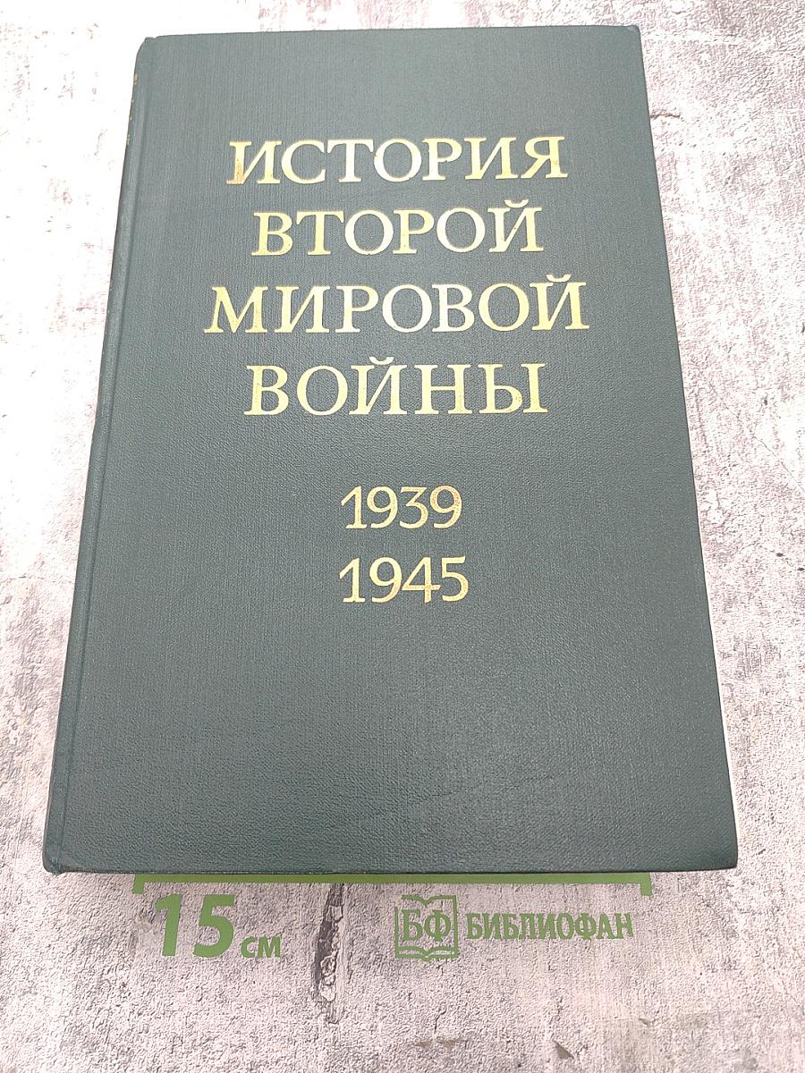 История Второй Мировой Войны 1939-1945. Том Девятый