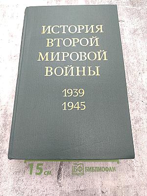 История Второй Мировой Войны 1939-1945. Том Девятый