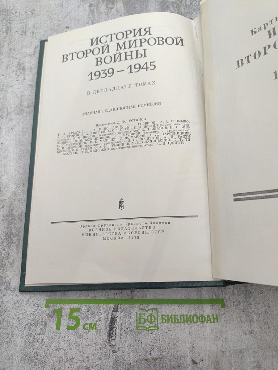История Второй Мировой Войны 1939-1945. Том Девятый