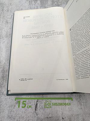 История Второй Мировой Войны 1939-1945. Том Девятый