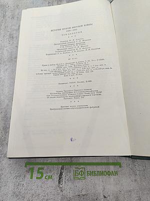 История Второй Мировой Войны 1939-1945. Том Девятый