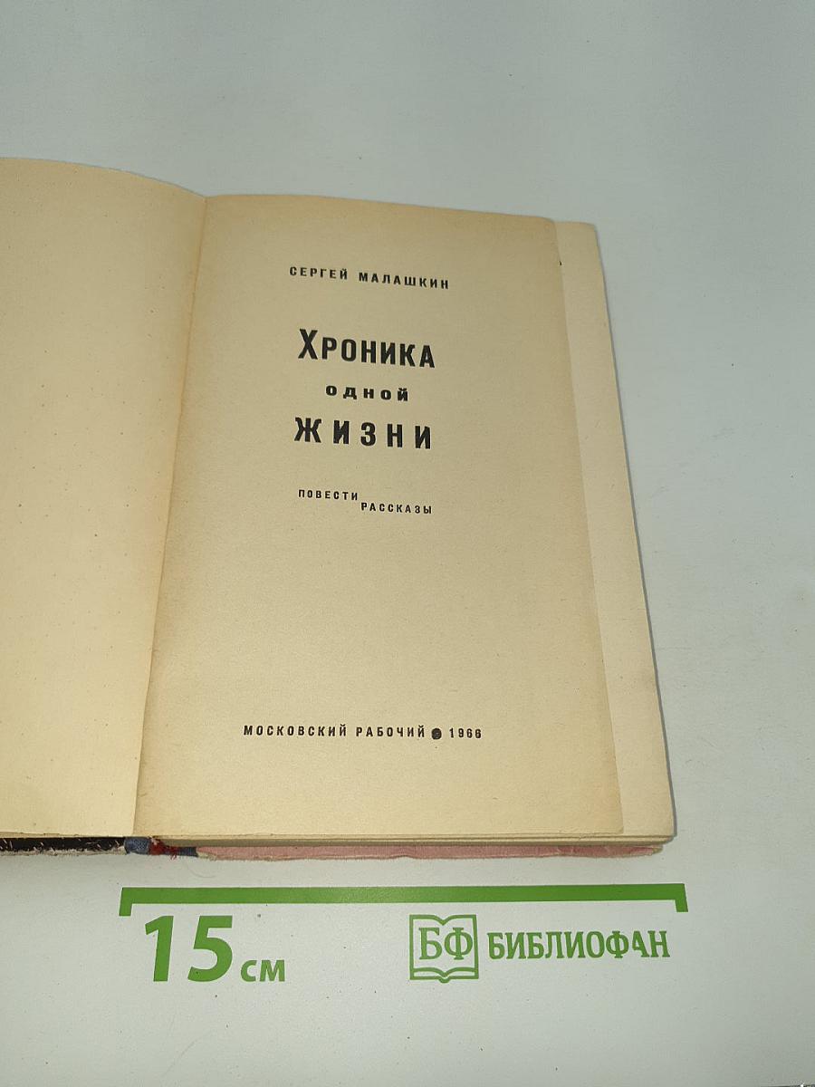 Хроника одной жизни