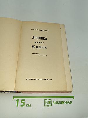 Хроника одной жизни