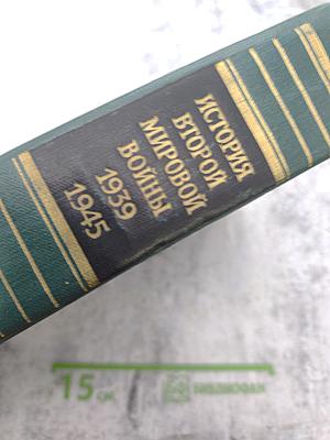 История Второй Мировой Войны 1939-1945. Том Девятый