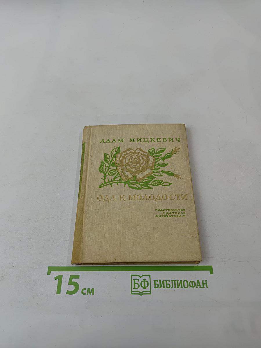 Ода к молодости. Избранные стихотворения