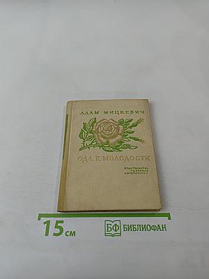 Ода к молодости. Избранные стихотворения