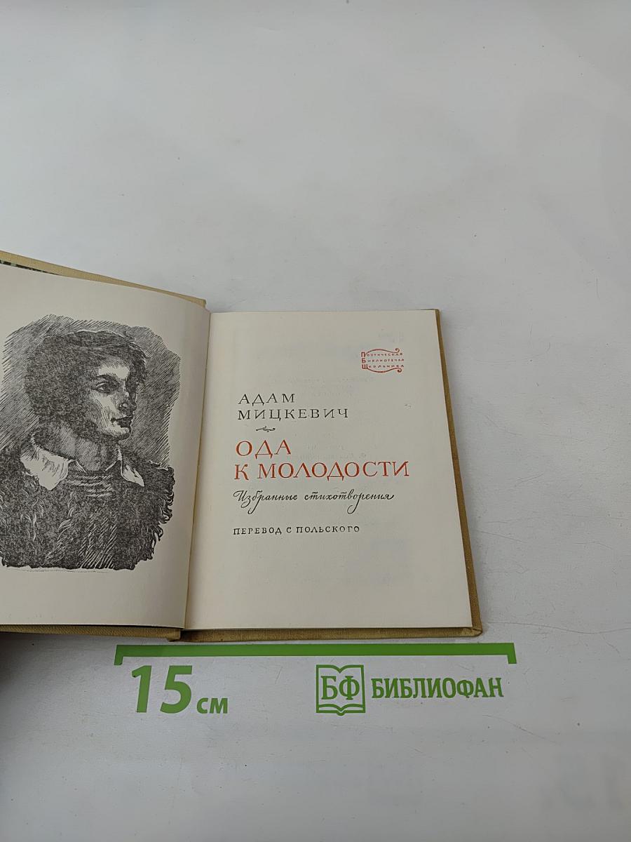 Ода к молодости. Избранные стихотворения