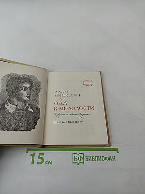 Ода к молодости. Избранные стихотворения