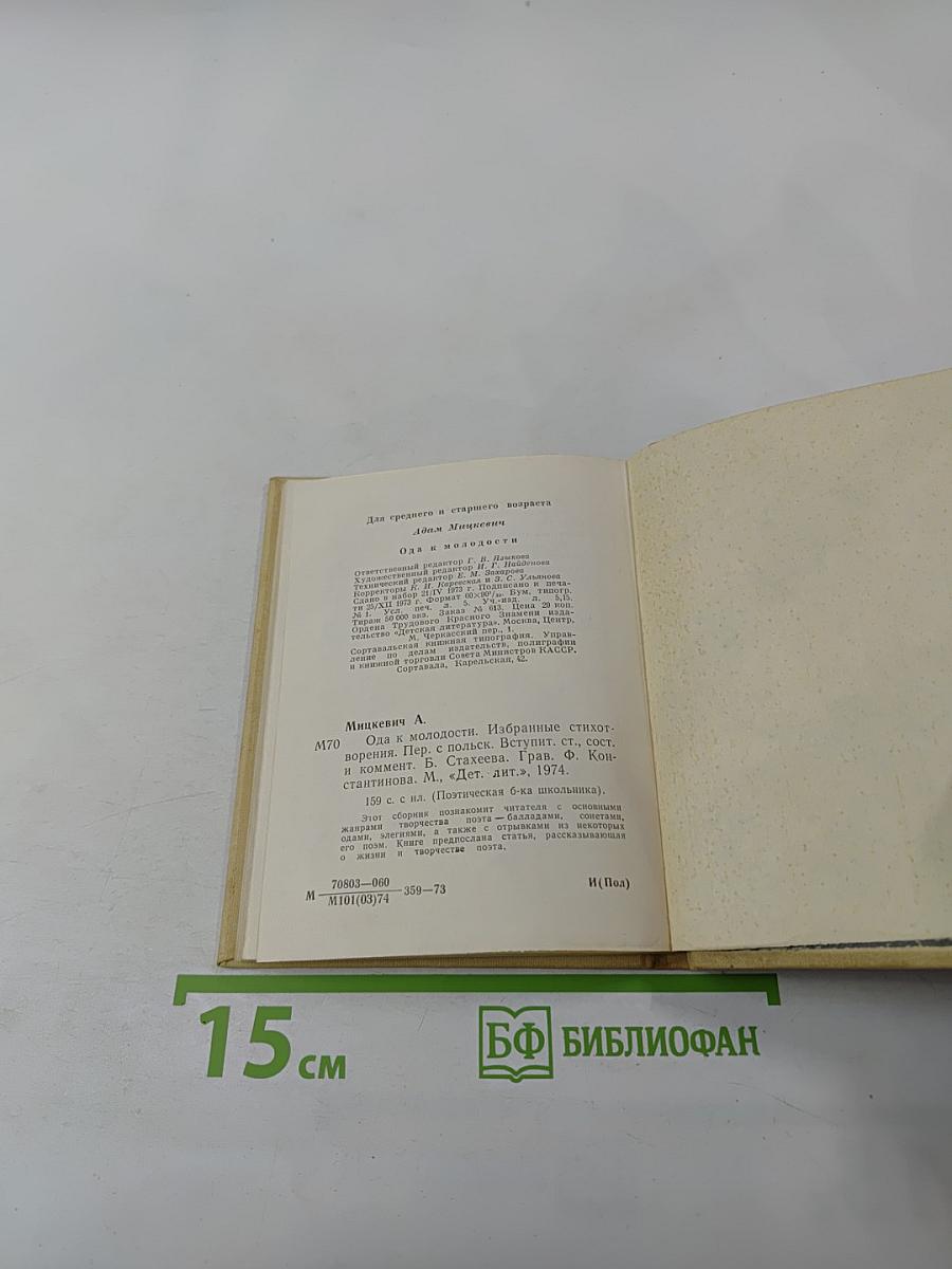 Ода к молодости. Избранные стихотворения