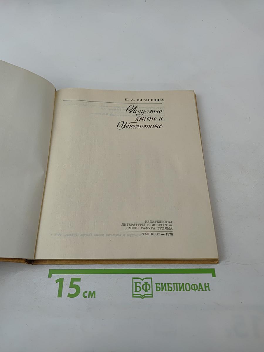 Искусство книги в Узбекистане