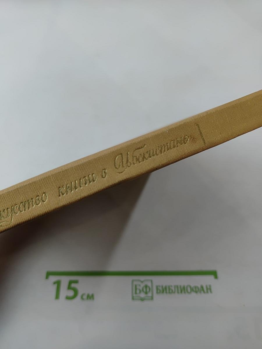 Искусство книги в Узбекистане