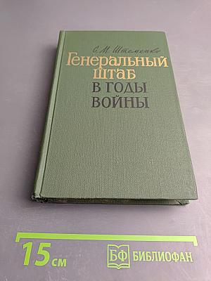 Генеральный штаб в годы войны