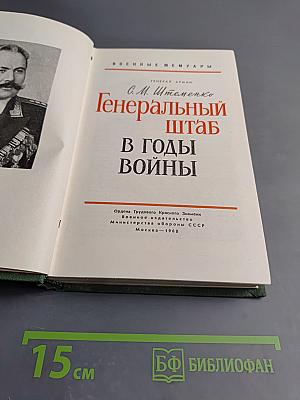 Генеральный штаб в годы войны