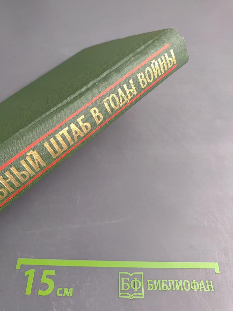 Генеральный штаб в годы войны