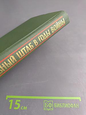 Генеральный штаб в годы войны