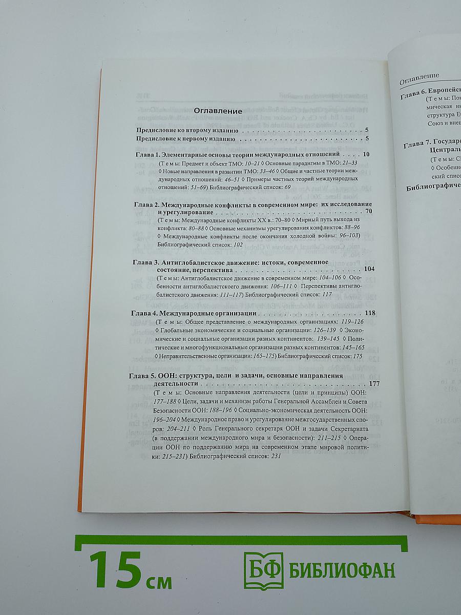 Международные отношения: теории, конфликты, движения, организации