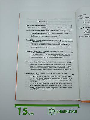 Международные отношения: теории, конфликты, движения, организации