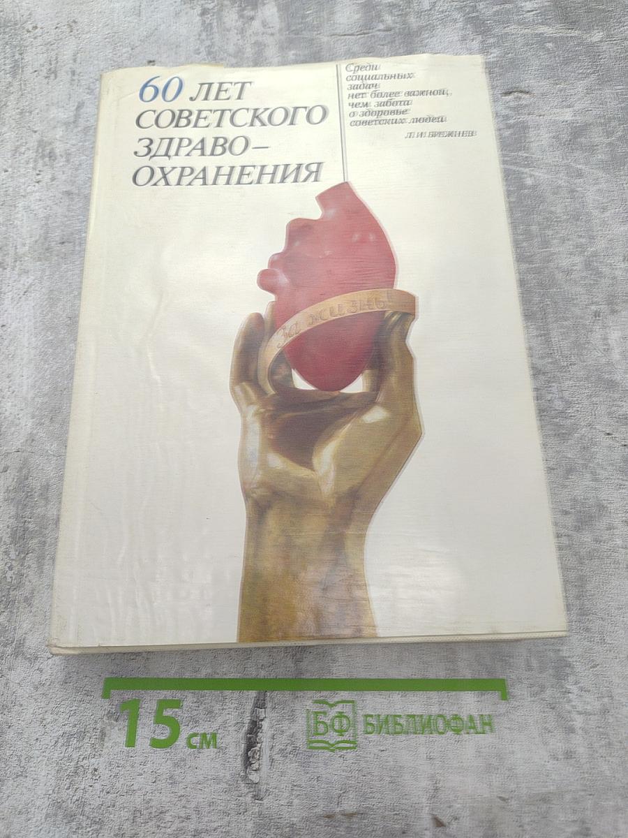 60 лет советского здравоохранения