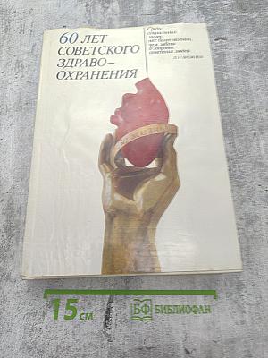 60 лет советского здравоохранения