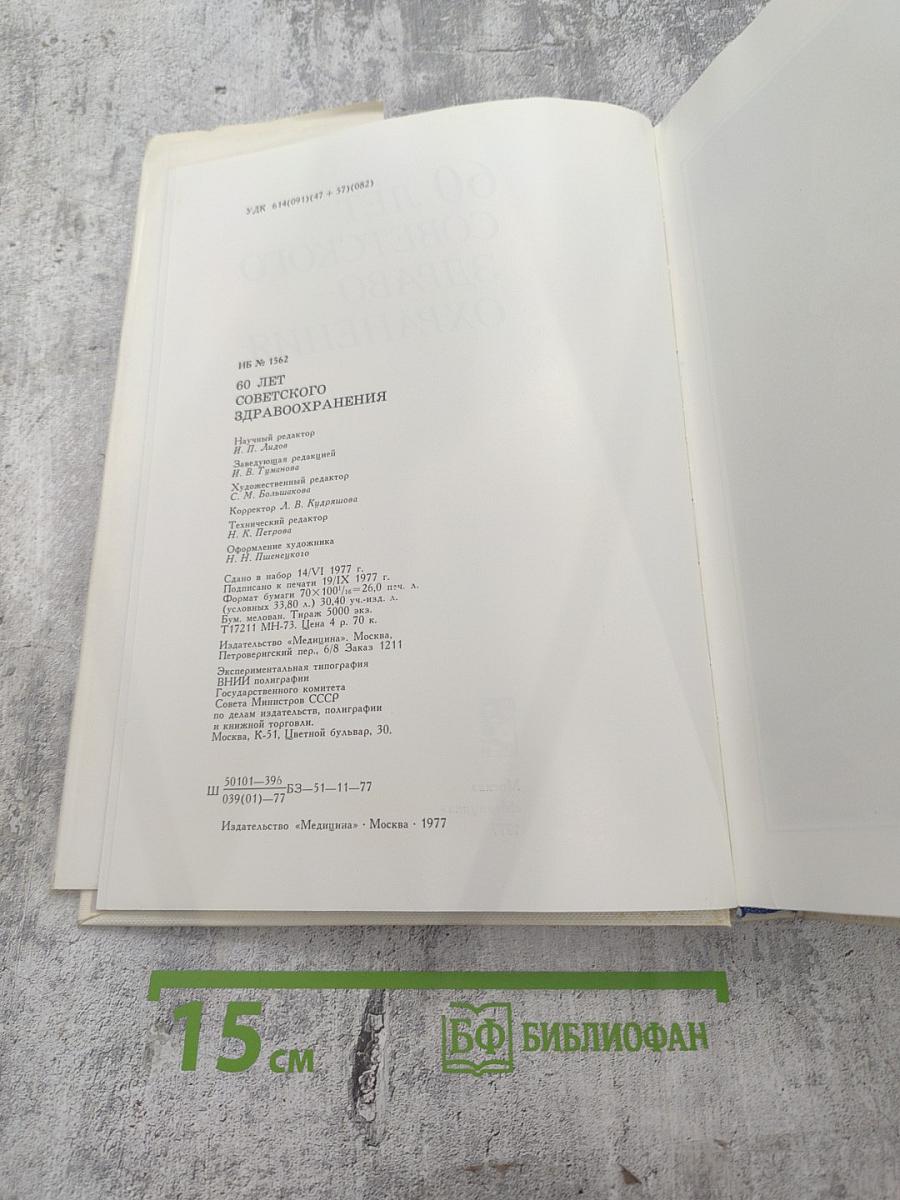 60 лет советского здравоохранения