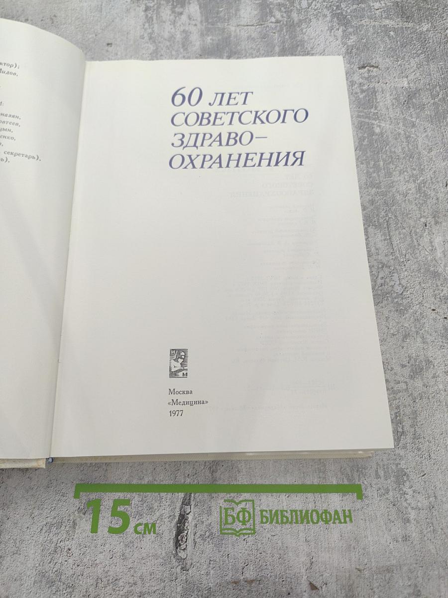 60 лет советского здравоохранения