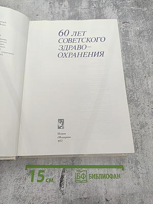 60 лет советского здравоохранения