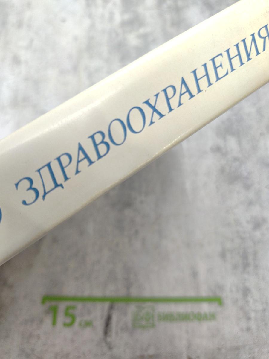 60 лет советского здравоохранения