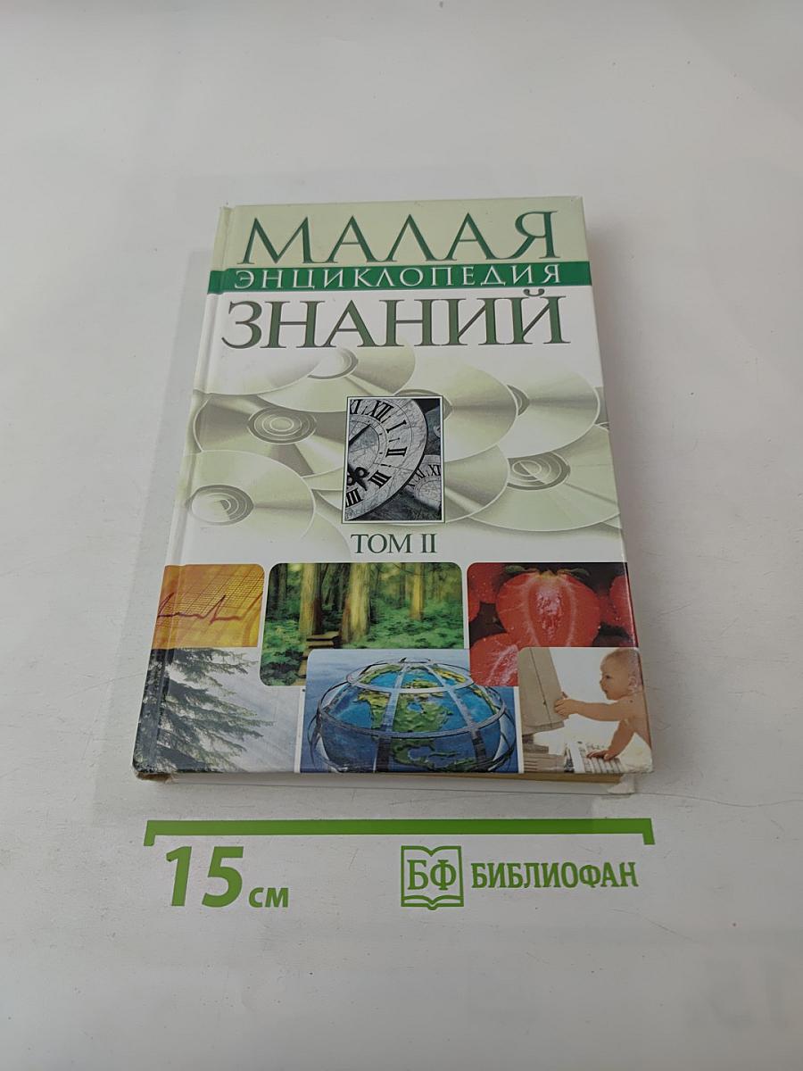 Малая энциклопедия современных знаний Том II
