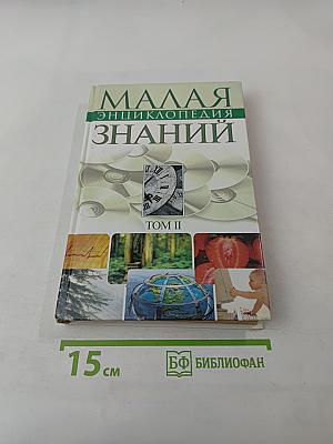Малая энциклопедия современных знаний Том II