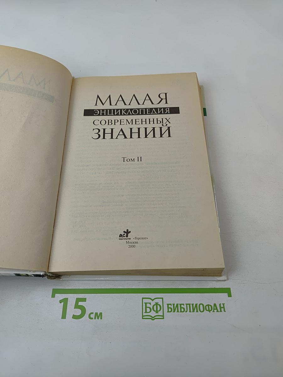 Малая энциклопедия современных знаний Том II
