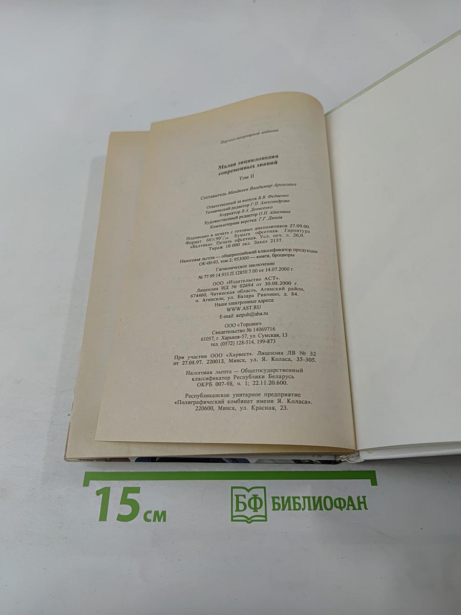 Малая энциклопедия современных знаний Том II
