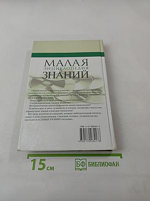 Малая энциклопедия современных знаний Том II