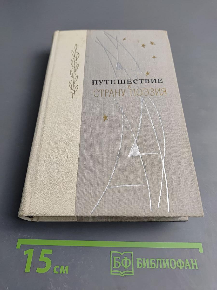 Путешествие в страну Поэзия. Книга 2