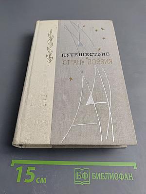 Путешествие в страну Поэзия. Книга 2