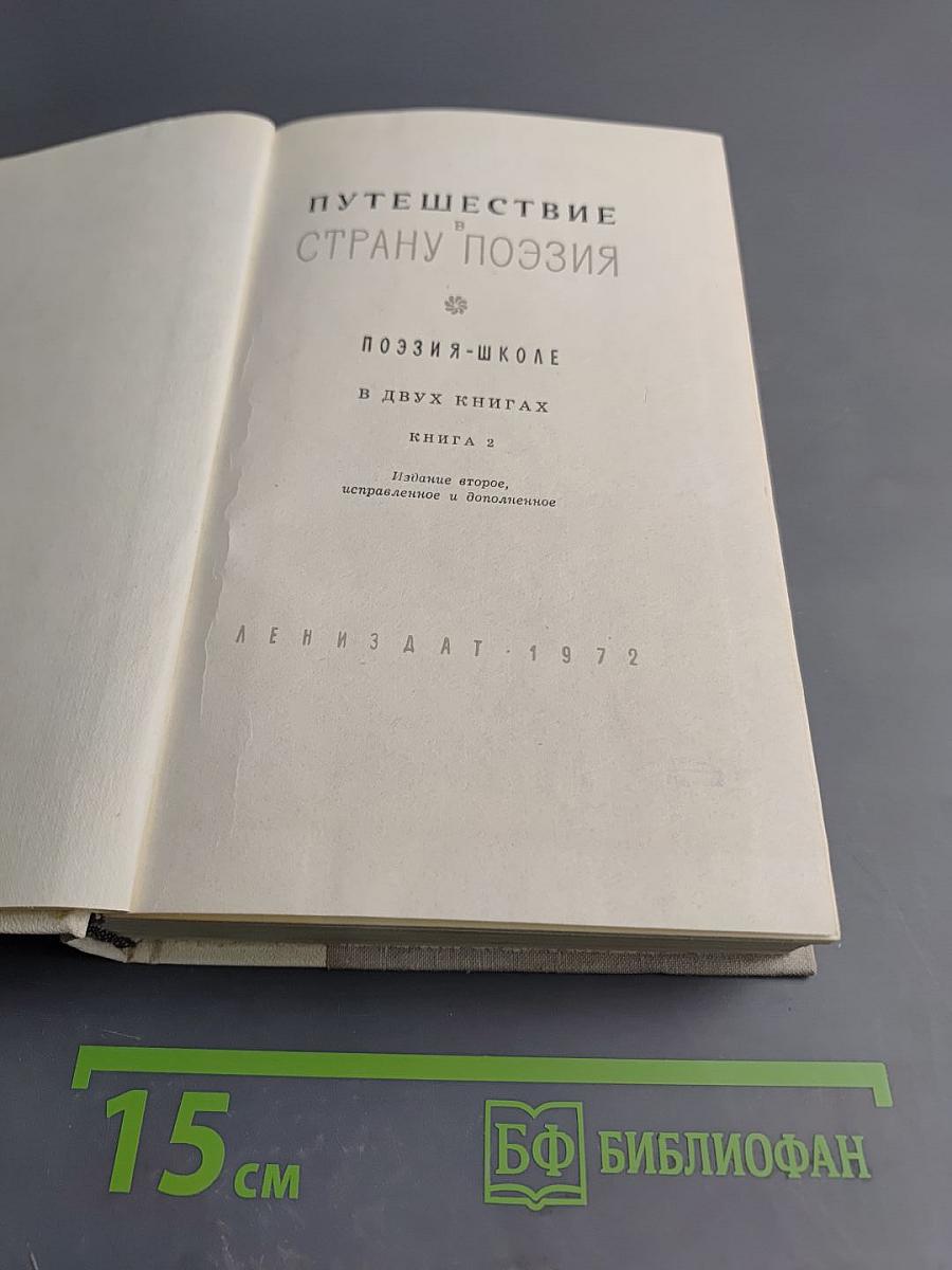 Путешествие в страну Поэзия. Книга 2
