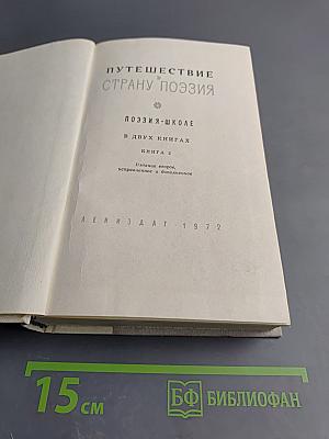 Путешествие в страну Поэзия. Книга 2