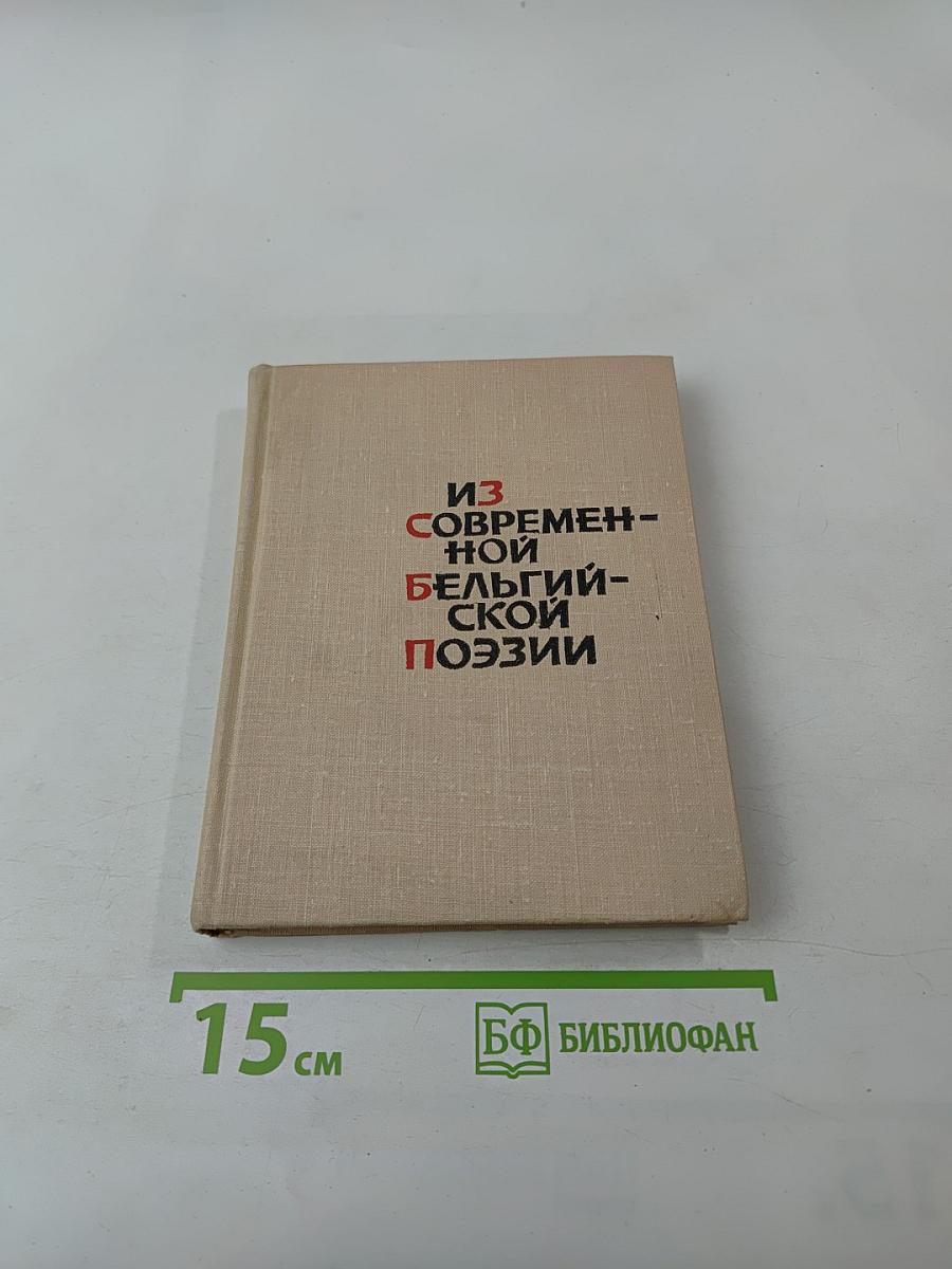 Из современной бельгийской поэзии