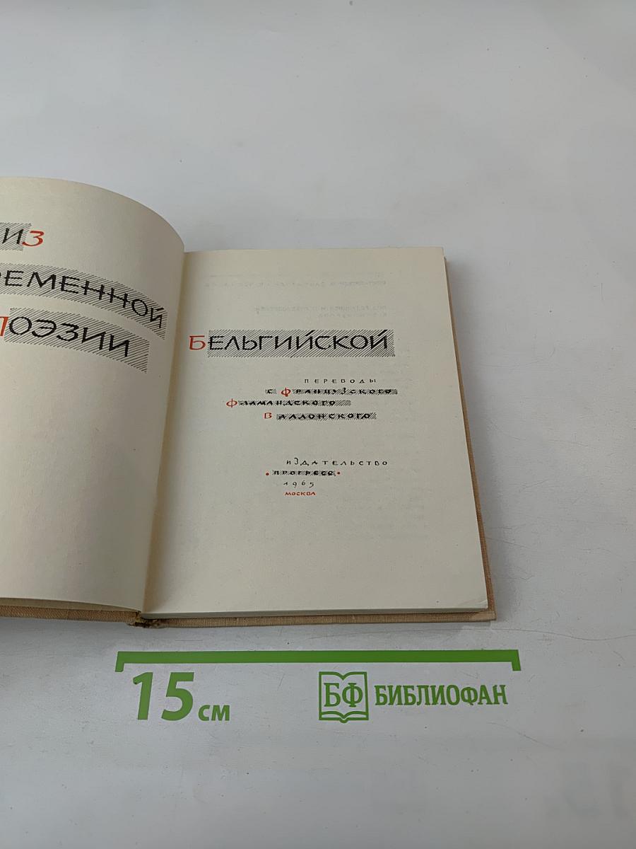 Из современной бельгийской поэзии