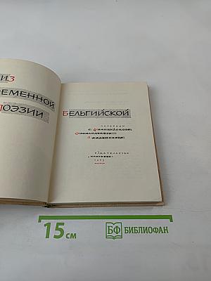 Из современной бельгийской поэзии