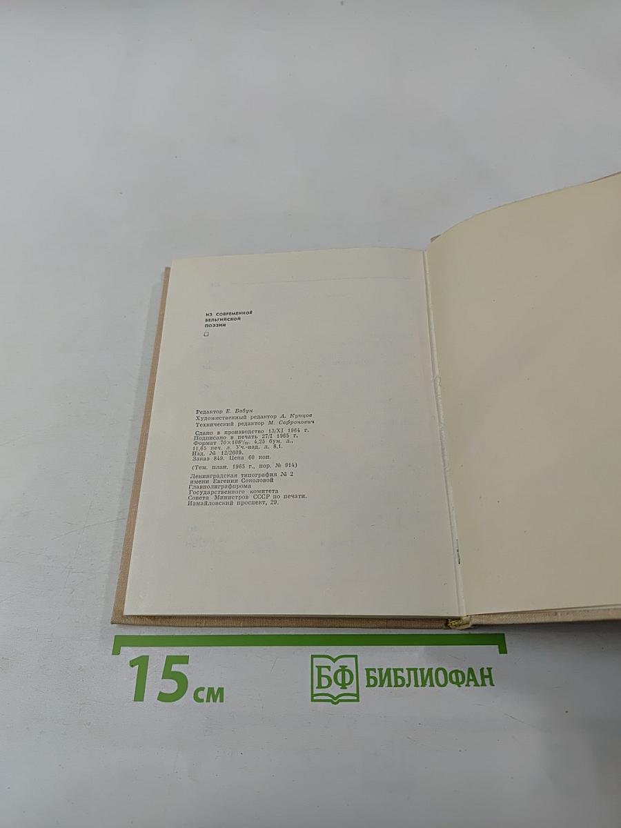 Из современной бельгийской поэзии