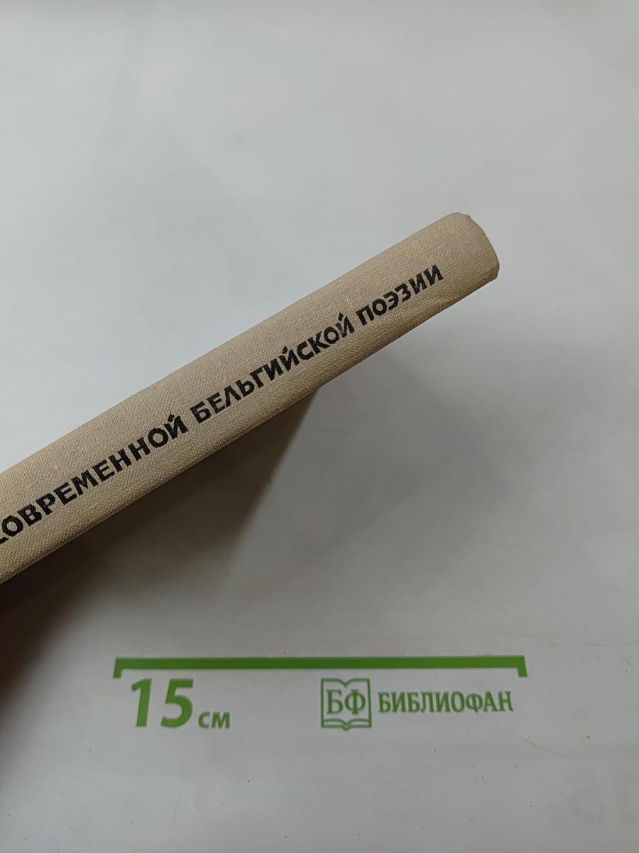 Из современной бельгийской поэзии