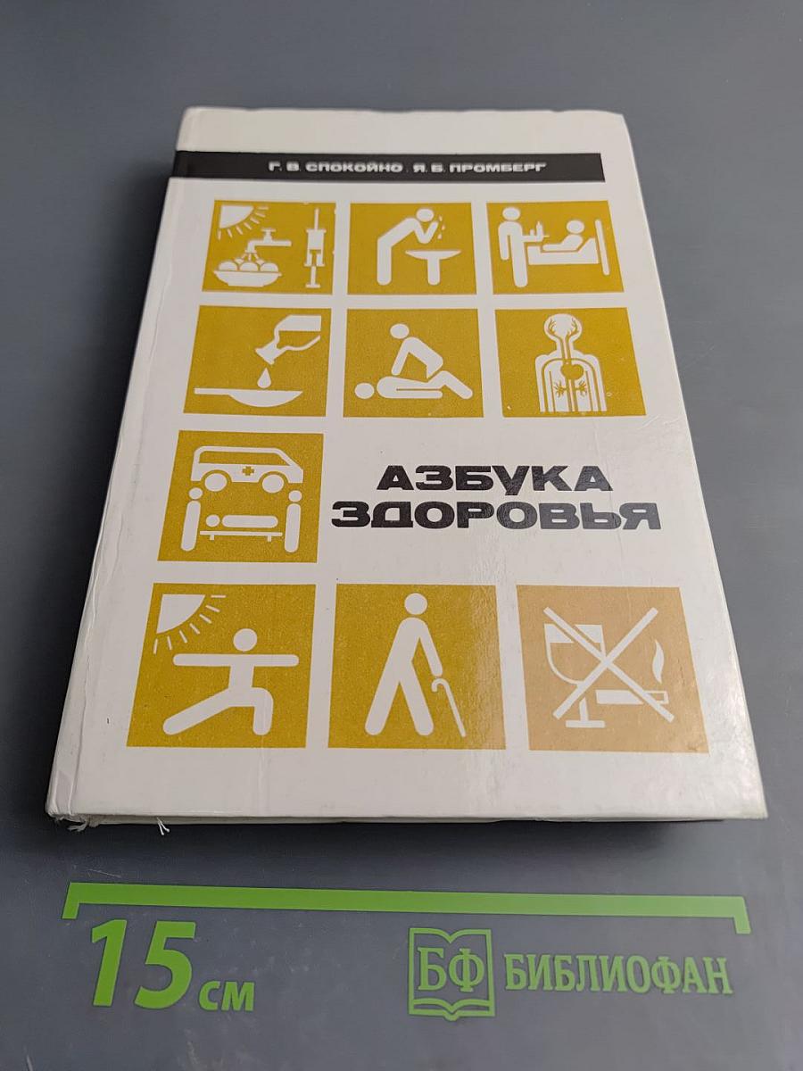 Азбука здоровья