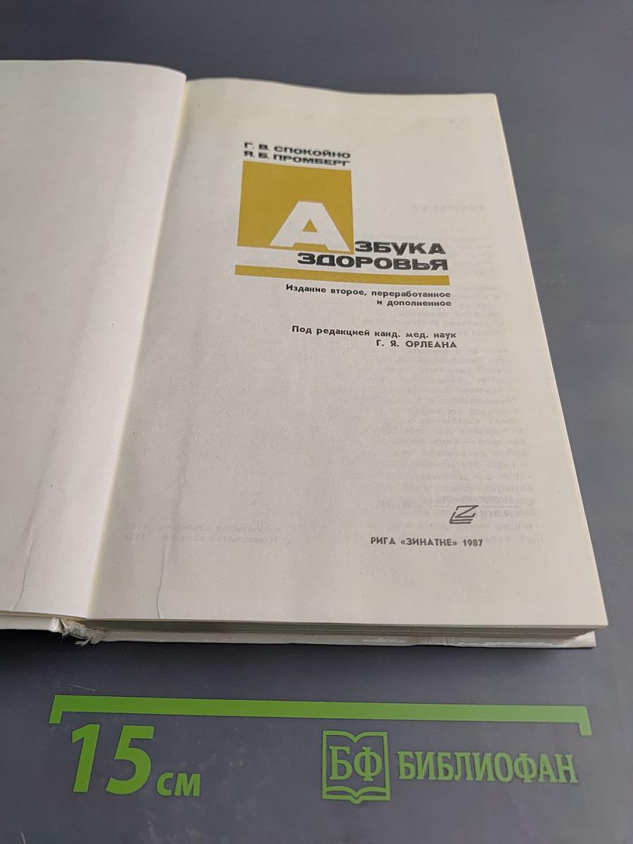 Азбука здоровья