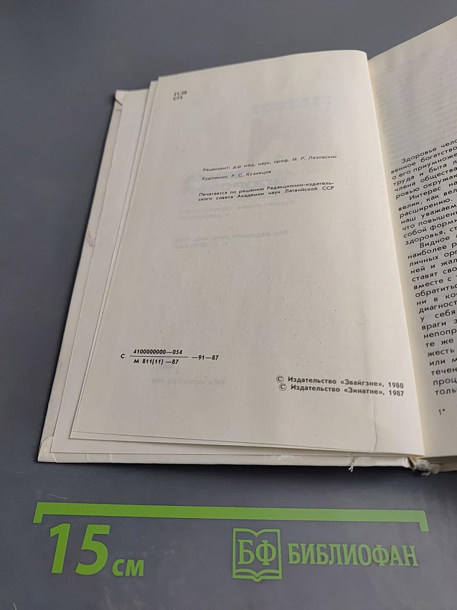 Азбука здоровья