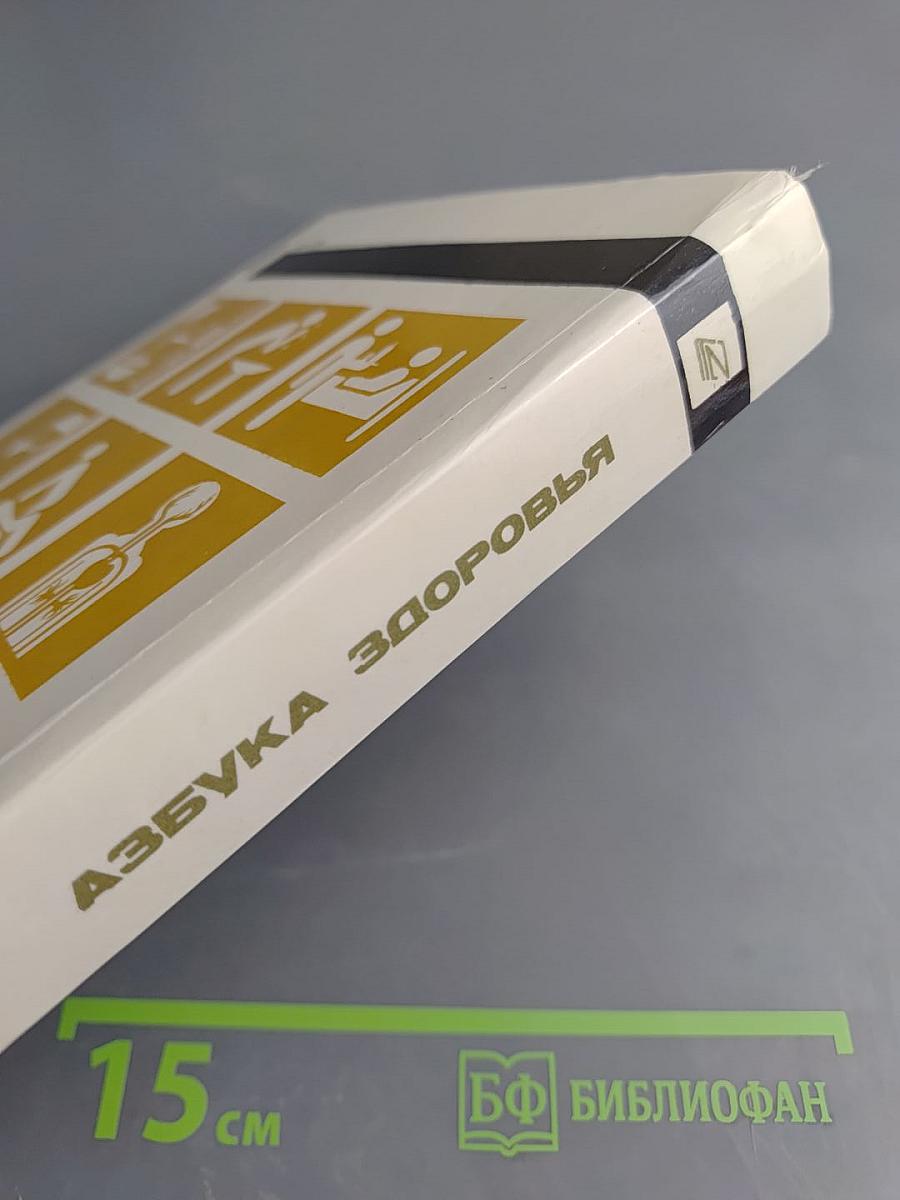 Азбука здоровья