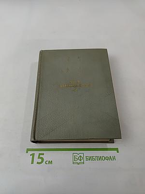 Избранные произведения. Том первый. Стихотворения 1845-1857