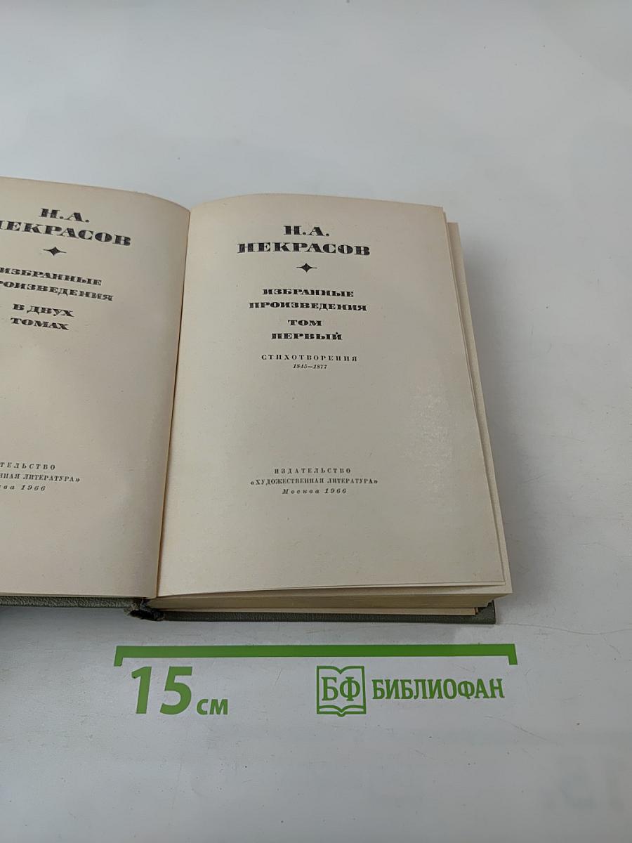 Избранные произведения. Том первый. Стихотворения 1845-1857
