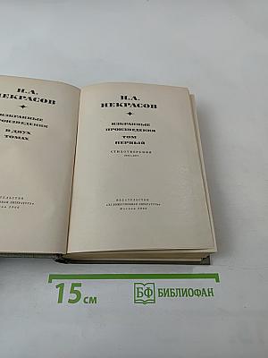 Избранные произведения. Том первый. Стихотворения 1845-1857