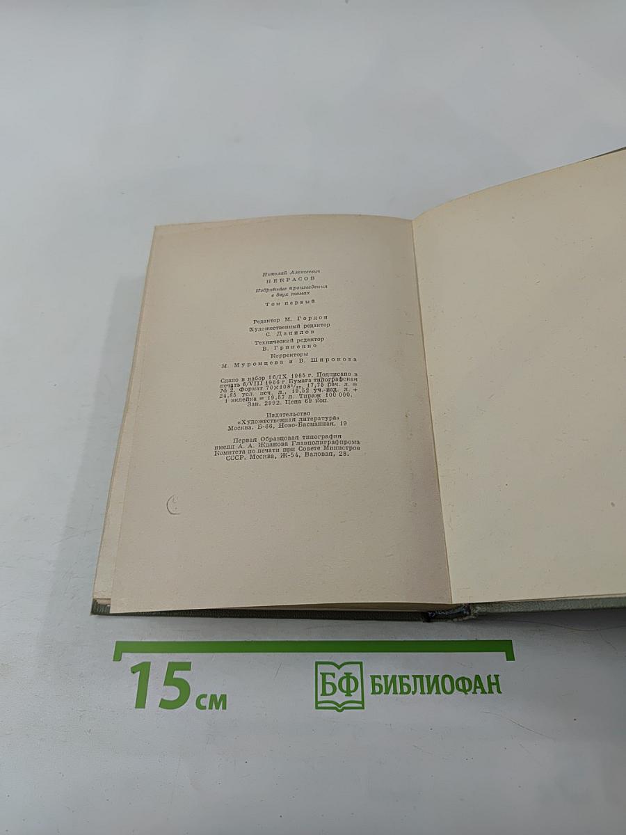 Избранные произведения. Том первый. Стихотворения 1845-1857