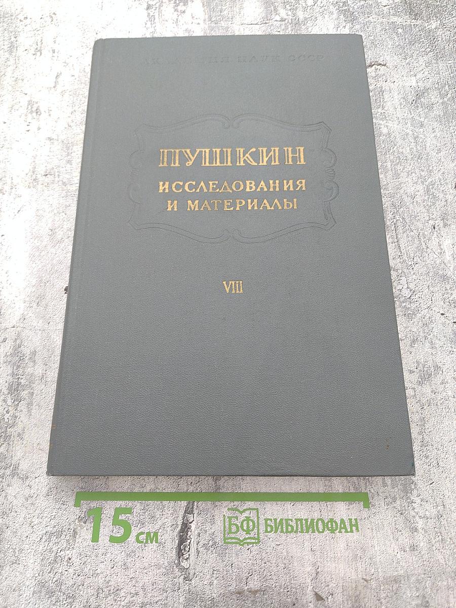Пушкин: Исследования и материалы. Том VIII